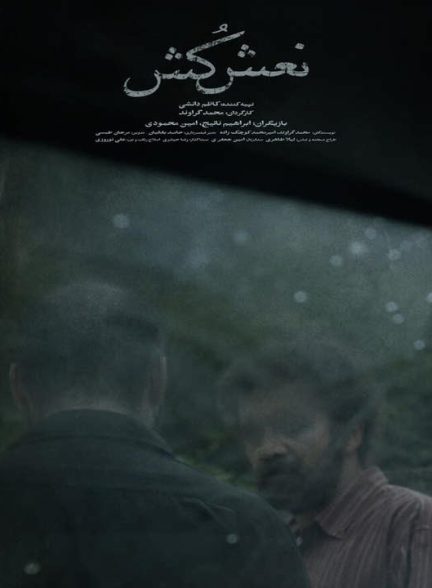 دانلود رایگان فیلم کوتاه نعش کش