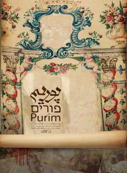 دانلود رایگان مستند پوریم