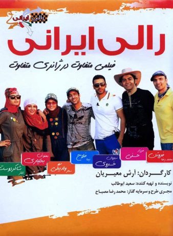 دانلود فصل اول سریال رالی ایرانی