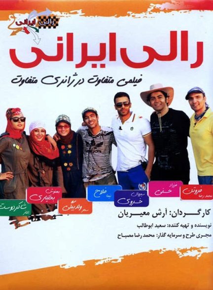 دانلود فصل اول سریال رالی ایرانی