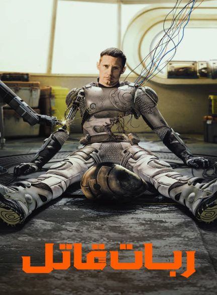 دانلود فصل دوم سریال ربات قاتل 2026