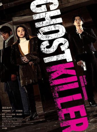 دانلود فیلم ژاپنی روح قاتل 2024