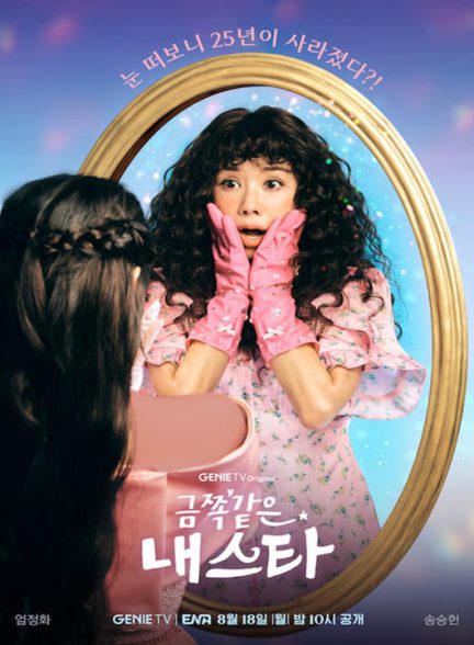 دانلود سریال کره ای ستاره دردسرساز من 2025