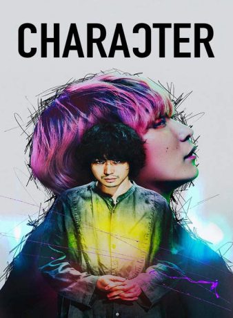 دانلود فیلم ژاپنی شخصیت 2021