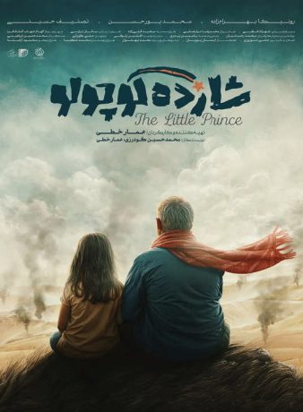 دانلود رایگان فیلم کوتاه شازده کوچولو