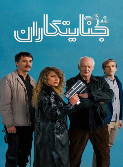 دانلود فیلم شرکت جنایتکاران 2023