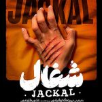 دانلود سریال شغال