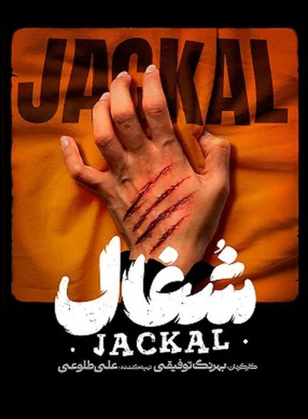 دانلود سریال شغال