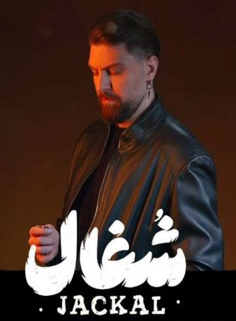 تیزر رسمی سریال «شغال» در آستانه پخش منتشر شد!