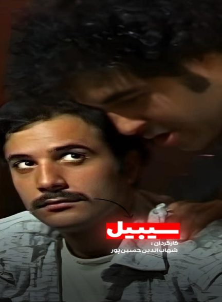 دانلود فیلم سیبیل
