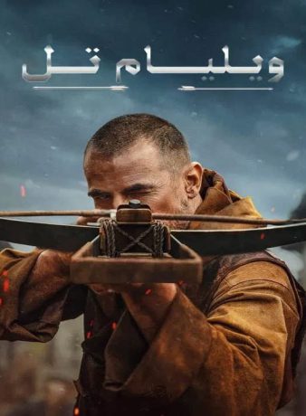 دانلود فیلم ویلیام تل 2024