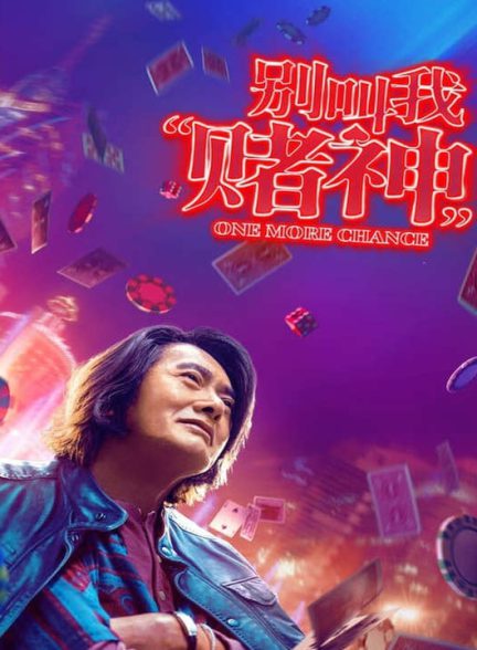 دانلود فیلم یک فرصت دیگر 2023