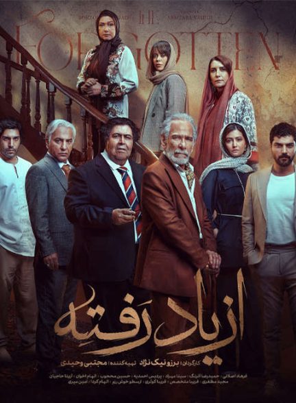 دانلود سریال از یاد رفته