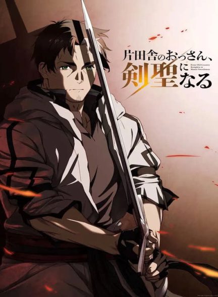 دانلود فصل دوم انیمه از یه دهاتی پیر تا استاد شمشیرزنی 2026