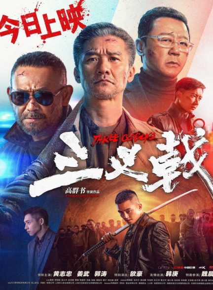 دانلود فیلم چینی سه پسر پیر 2024