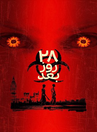 دانلود فیلم 28 روز بعد 2002