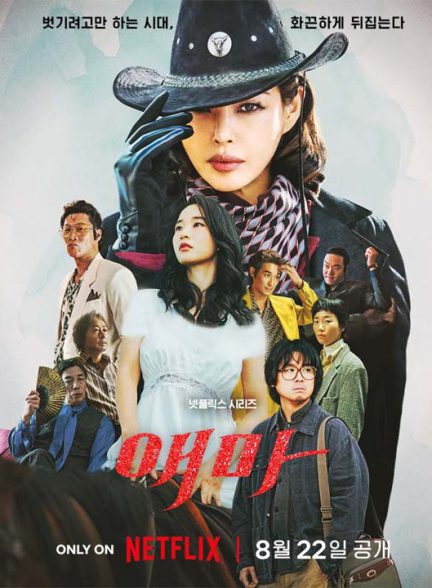 دانلود سریال کره ای اما 2025