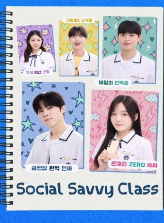 دانلود سریال کره ای هوش اجتماعی کلاس 101 2024