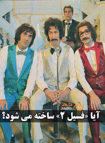 «فسیل» با قسمت دوم به سینما بازمیگردد!