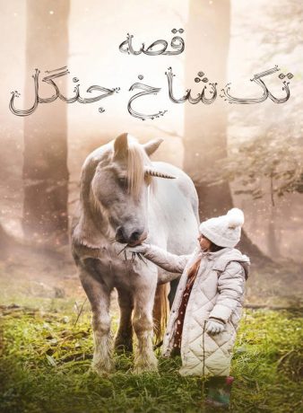 دانلود فیلم قصه تک شاخ جنگل 2025