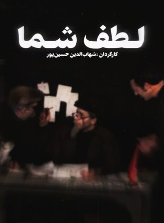 دانلود تئاتر لطف شما