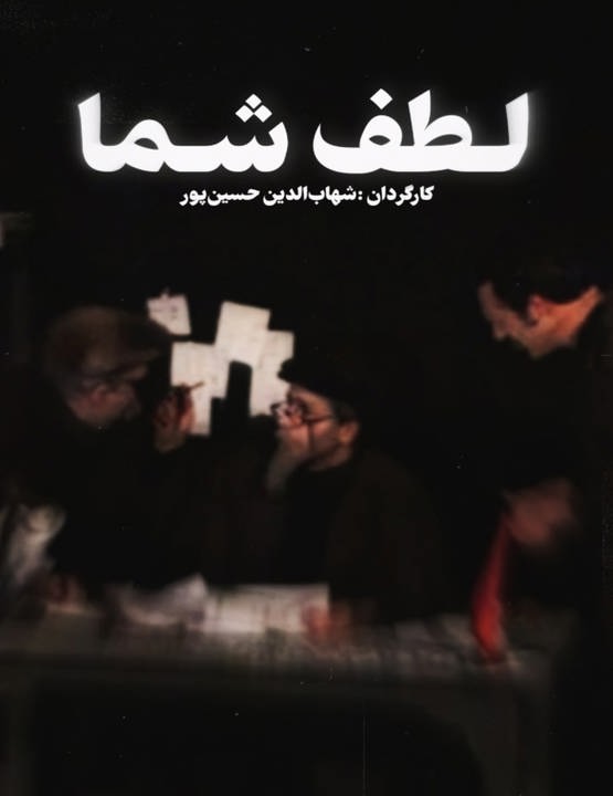 دانلود تئاتر لطف شما