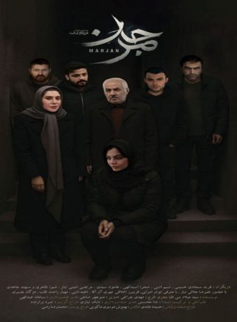 دانلود فیلم مرجان
