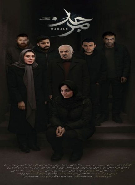 دانلود فیلم مرجان