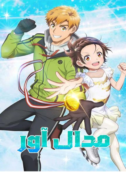 دانلود انیمه مدال آور 2025