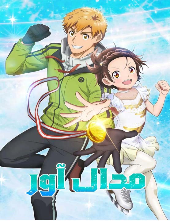 دانلود فصل اول انیمه Medalist 2025