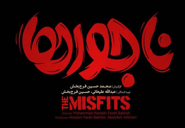 فیلم ناجورها