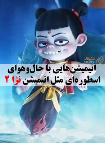 معرفی بهترین انیمیشن ها و انیمه های مشابه نژا Ne Zha 2