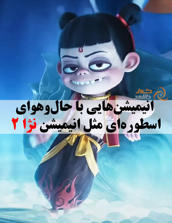 معرفی بهترین انیمیشن ها و انیمه های مشابه نژا Ne Zha 2 ️ کول دانلود