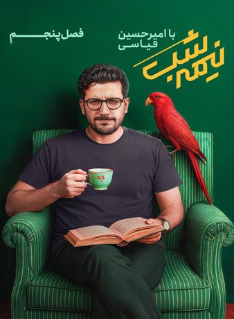 دانلود فصل پنجم برنامه نیمه شب