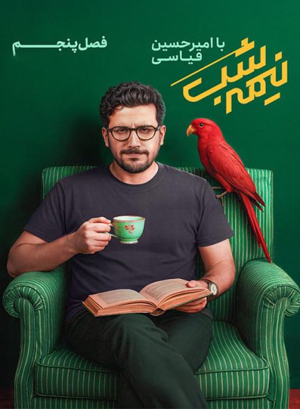 دانلود فصل پنجم برنامه نیمه شب