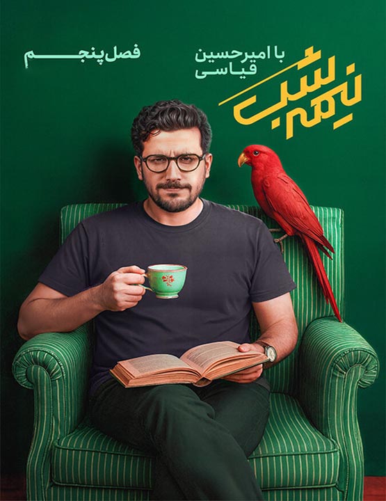دانلود فصل پنجم برنامه نیمه شب