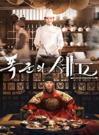 دانلود سریال کره ای نوش جان اعلیحضرت 2025