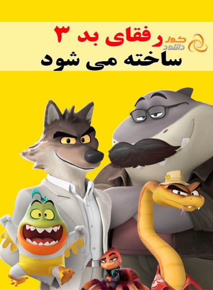 قسمت سوم رفقای بد «The Bad Guys 3» ساخته میشود!