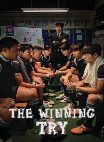 دانلود سریال کره ای تلاش پیروزمندانه 2025