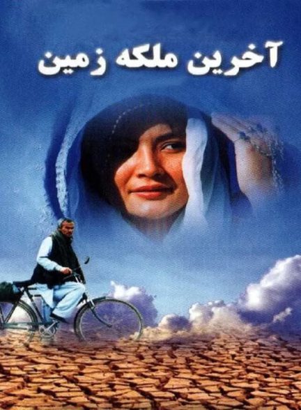 دانلود رایگان فیلم آخرین ملکه زمین