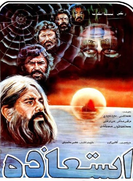 دانلود رایگان فیلم استعاذه