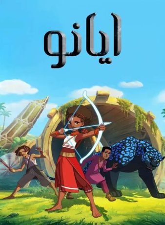 دانلود انیمیشن ایانو 2025