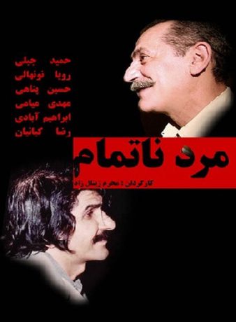 دانلود رایگان فیلم مرد ناتمام