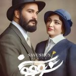 دانلود سریال سووشون