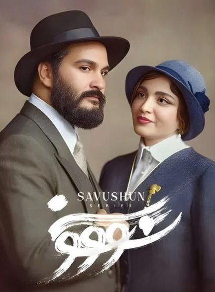 دانلود سریال سووشون