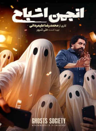 دانلود برنامه انجمن اشباح