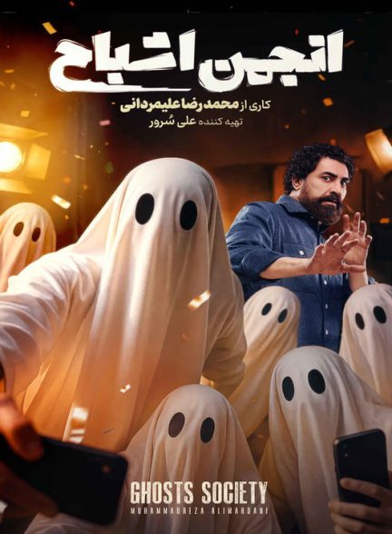 دانلود برنامه انجمن اشباح