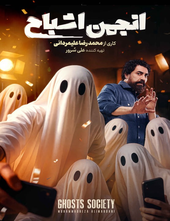 دانلود برنامه انجمن اشباح