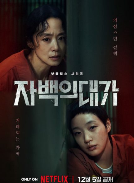 دانلود سریال کره ای بهای اعتراف 2025