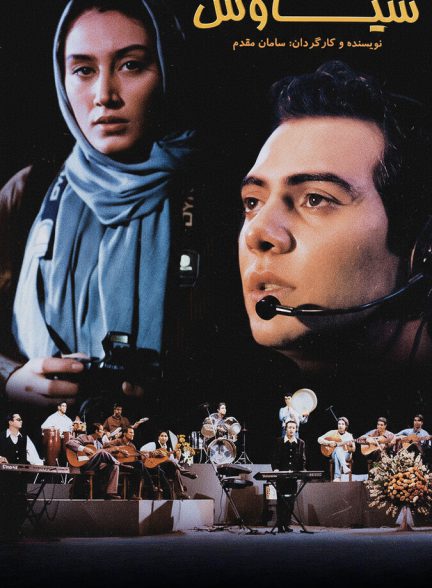 دانلود رایگان فیلم سیاوش